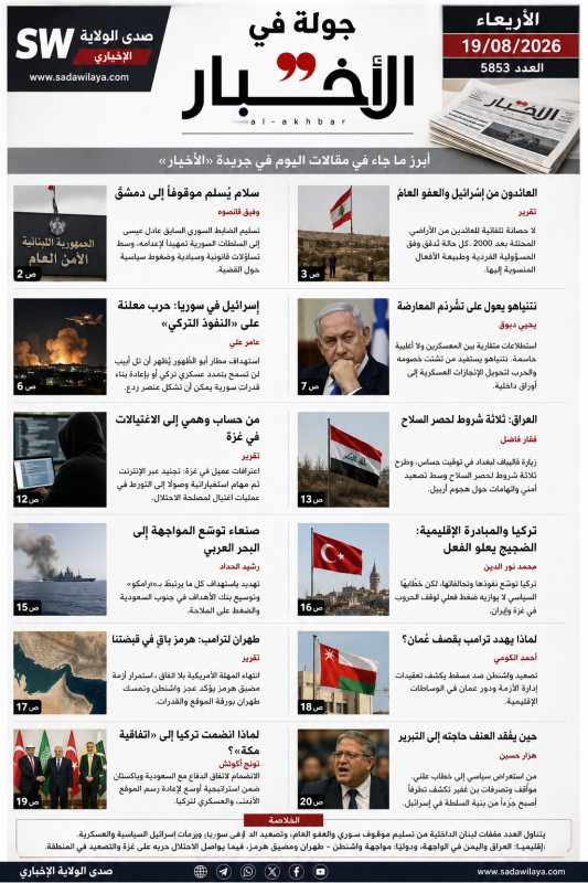 جولة في مقالات جريدة الأخبار اليوم 19 آب 2026 لبنان وسوريا وإيران وفلسطين جولة في مقالات جريدة الأخبار اليوم 19 آب 2026 لبنان وسوريا وإيران وفلسطين