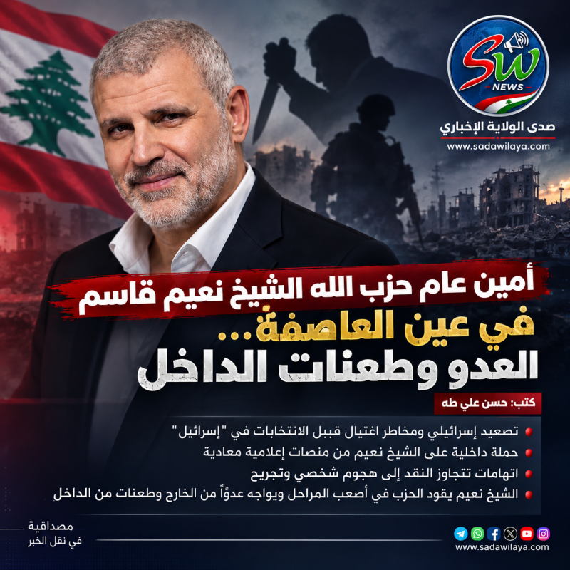 أمين عام حزب الله الشيخ نعيم قاسم في عين العاصفة... العدو وطعنات الداخل.