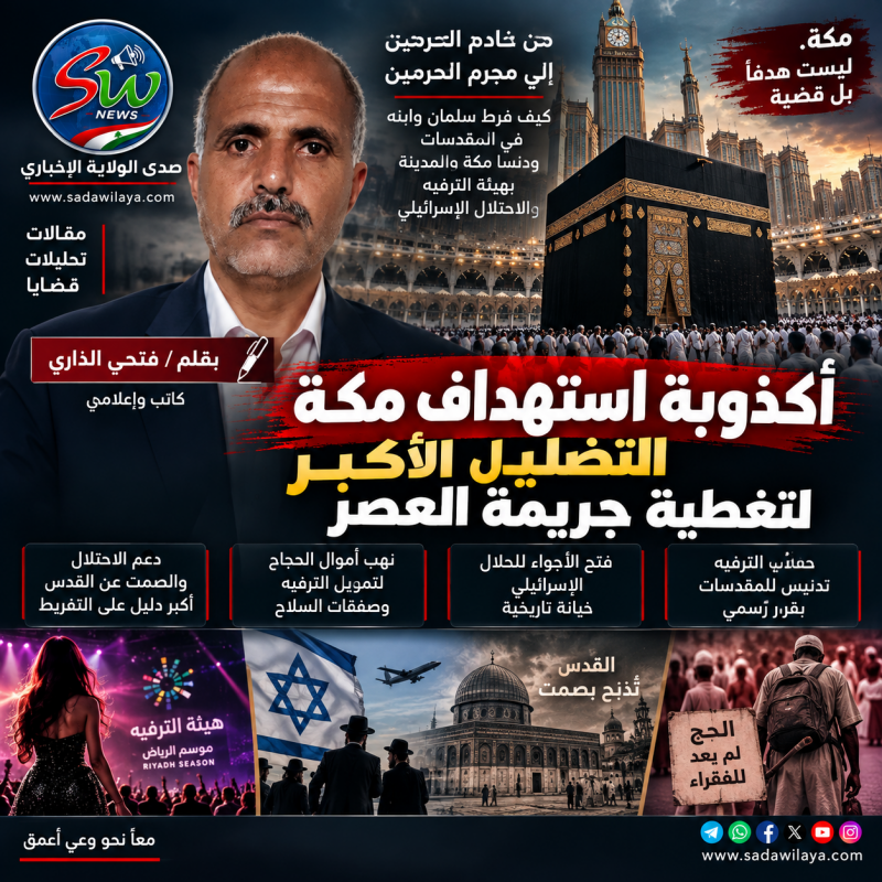 أكذوبة استهداف مكة... التضليل الأكبر لتغطية ما يصفه الكاتب بـ«جريمة العصر»
