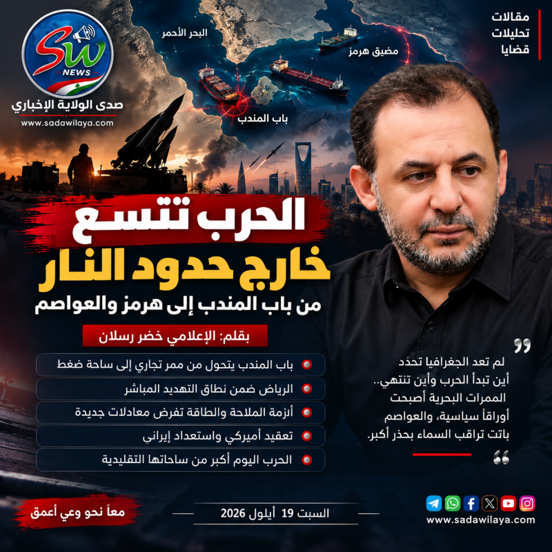 الحرب تتسع خارج حدود النار... من باب المندب إلى هرمز والعواصم