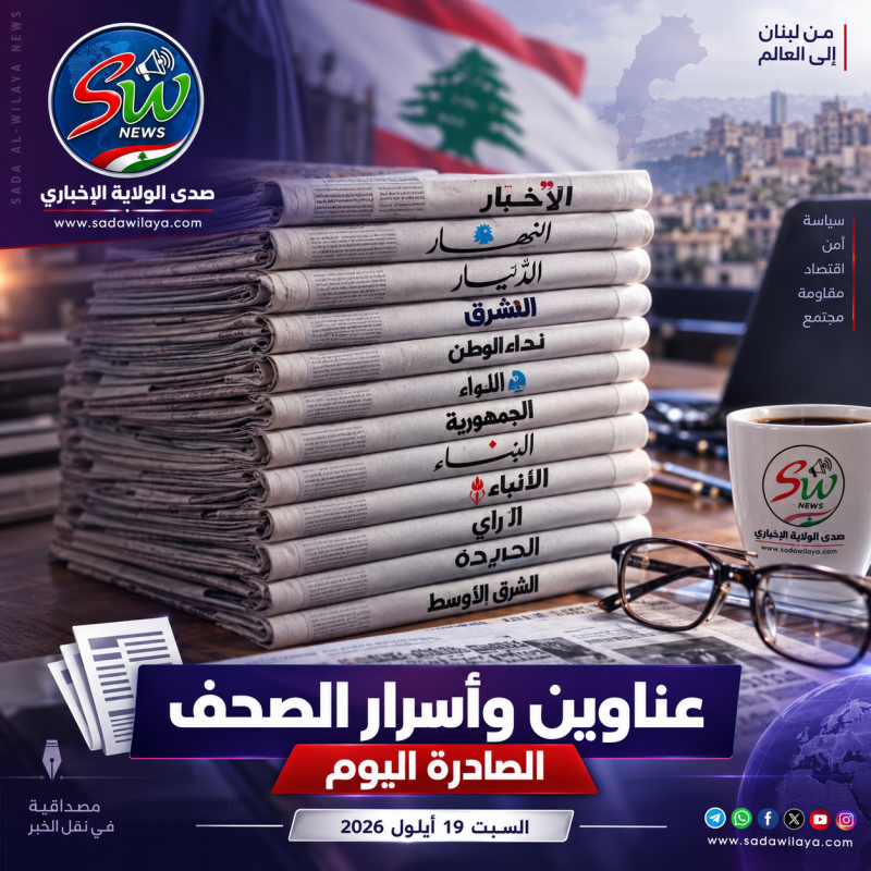 عناوين وأسرار الصحف اللبنانية والعربية الصادرة اليوم السبت 19 أيلول 2026 عناوين وأسرار الصحف اللبنانية والعربية الصادرة اليوم السبت 19 أيلول 2026