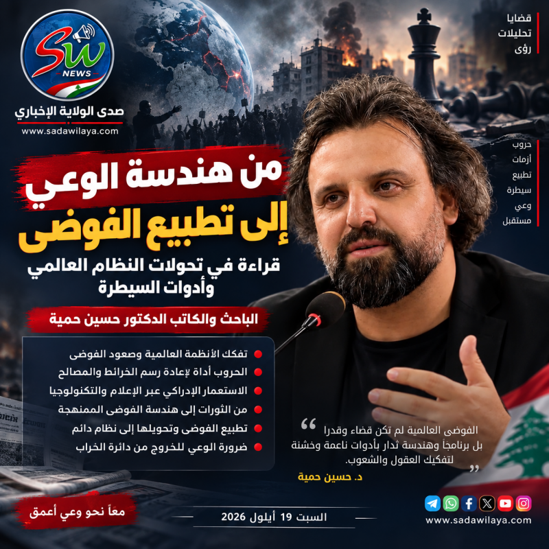 من هندسة الوعي إلى تطبيع الفوضى... قراءة في تحولات النظام العالمي وأدوات السيطرة
