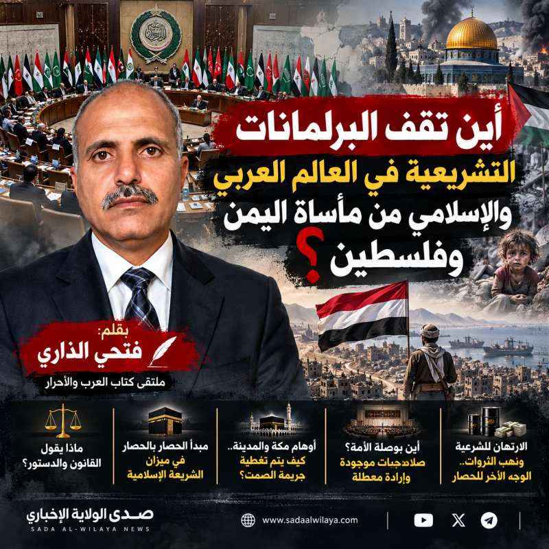 فتحي الذاري يسائل البرلمانات العربية والإسلامية أين دورها في رفع الحصار عن اليمن ووقف مأساة فلسطين؟ فتحي الذاري يسائل البرلمانات العربية والإسلامية أين دورها في رفع الحصار عن اليمن ووقف مأساة فلسطين؟