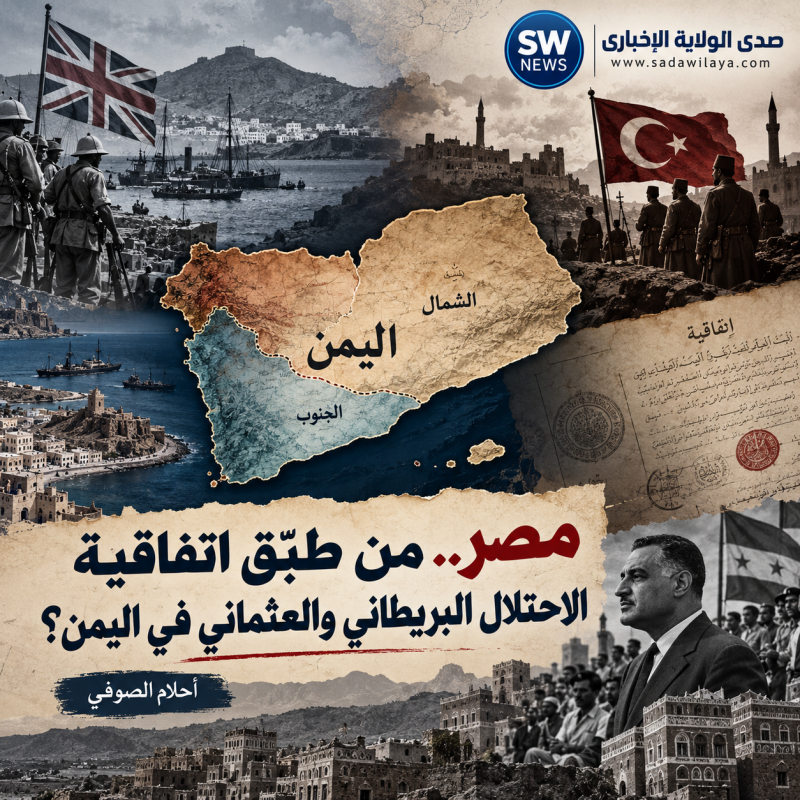 مصر من طبّقت اتفاقية الاحتلال البريطاني والعثماني في اليمن؟