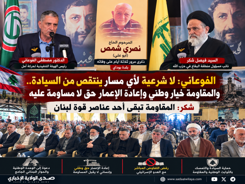 الفوعاني من بوداي لا تفاوض مباشر مع العدو والمقاومة خيار وطني وإعادة الإعمار حق لا مساومة عليه الفوعاني من بوداي لا تفاوض مباشر مع العدو والمقاومة خيار وطني وإعادة الإعمار حق لا مساومة عليه