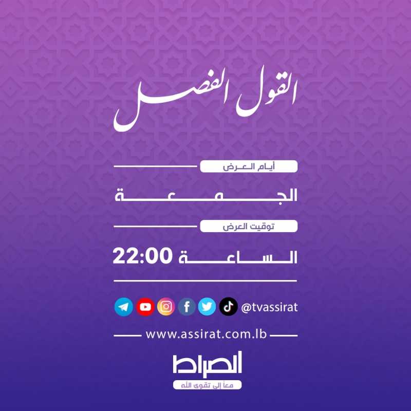 القول الفصل