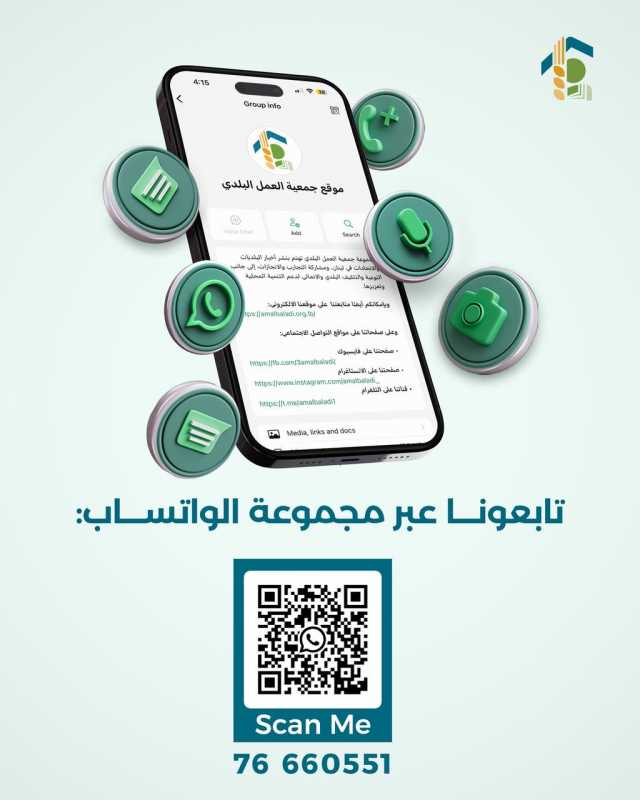  انضمّوا إلى مجموعة "موقع جمعية العمل البلدي" 