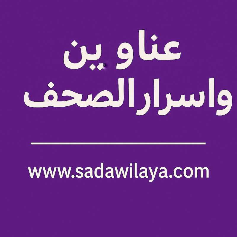 عناوين وأسرار الصحف الصادره اليوم الإثنين 20042026