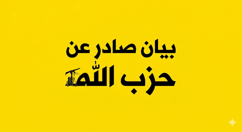 بيان صادر عن المقاومة الإسلامية (1)‏