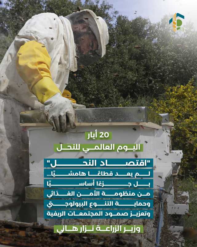 20 أيار اليوم العالمي للنحل