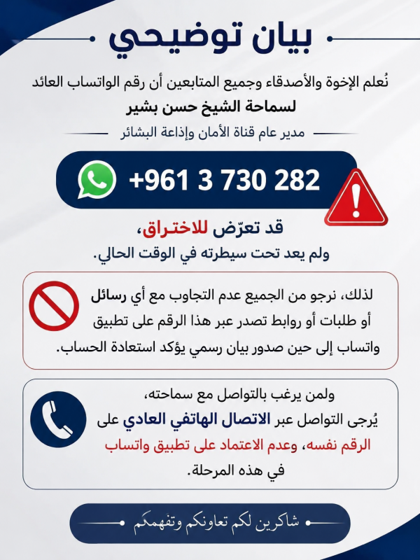 بيان صادر عن مدير عام قناة الايمان واذاعة البشائر الشيخ حسن بشير