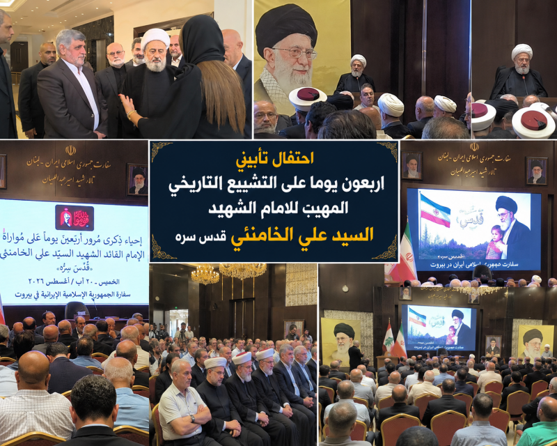 أربعون يوماً على التشييع التاريخي المهيب للإمام الشهيد السيد علي الخامنئي.. مجلس تأبيني في السفارة ا