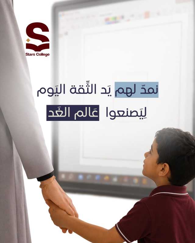 نمدّ لهم يد الثّقة اليوم، ليصنعوا عالم الغد…