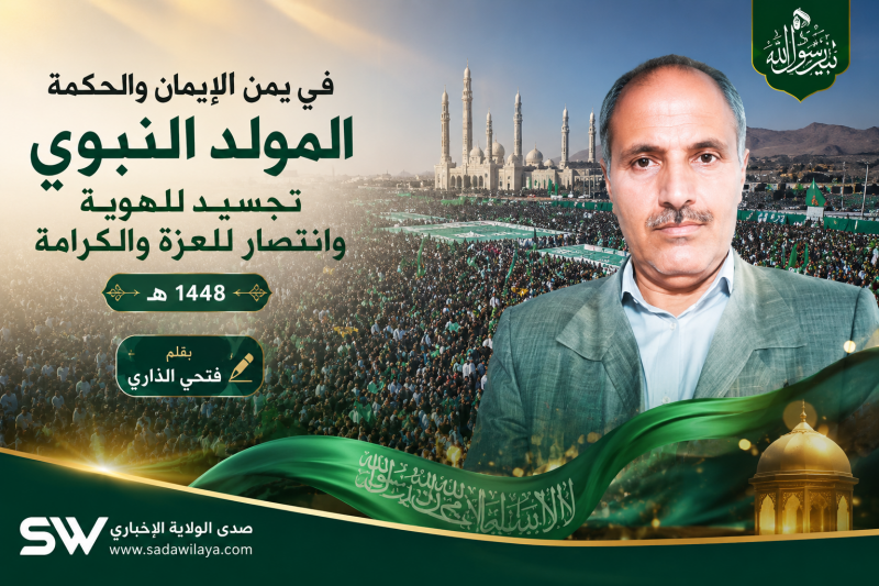 المولد النبوي في يمن الإيمان والحكمة.. تجسيد للهوية وانتصار للعزة والكرامة