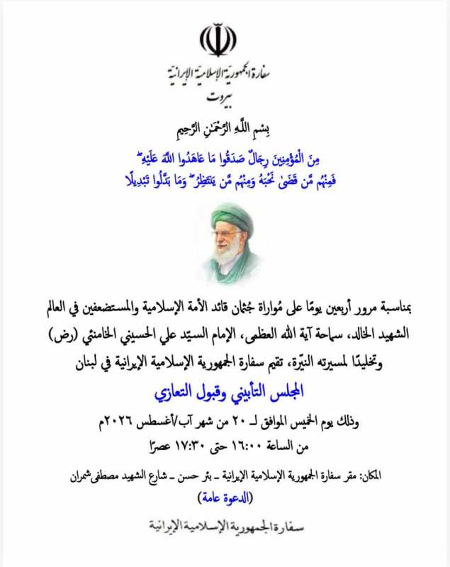 سفارة الجمهورية الإسلامية الإيرانية تدعو حفلا تأبينيا وتقبل تعازي اليوم في مقر السفارة الايرانية في 