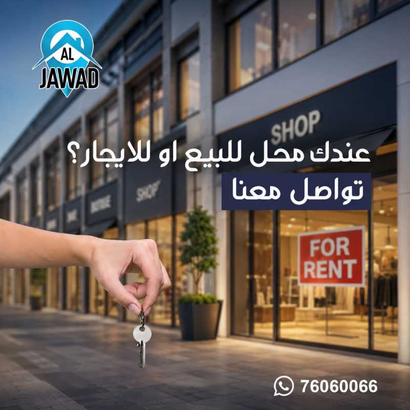 ‏عندك محل للبيع او للإيجار تواصل معنا