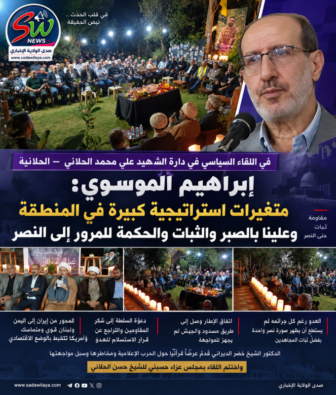 الموسوي متغيرات استراتيجية كبيرة في المنطقة وعلينا بالصبر والثبات والحكمة للمرور إلى النصر الموسوي متغيرات استراتيجية كبيرة في المنطقة وعلينا بالصبر والثبات والحكمة للمرور إلى النصر