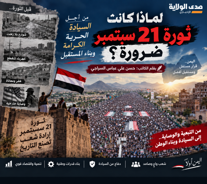 لماذا كانت ثورة 21 سبتمبر ضرورة؟