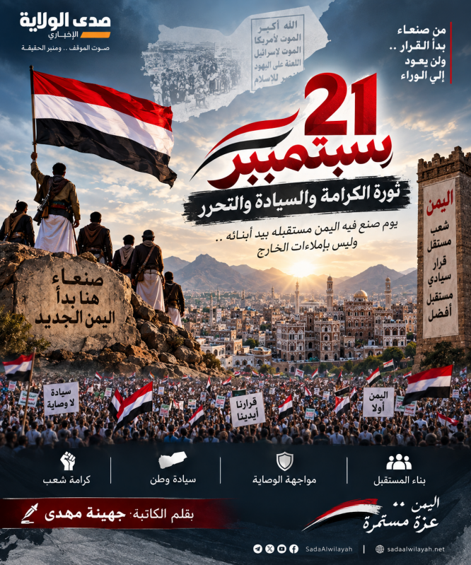 21 سبتمبر.. ثورة الكرامة والسيادة والتحرر