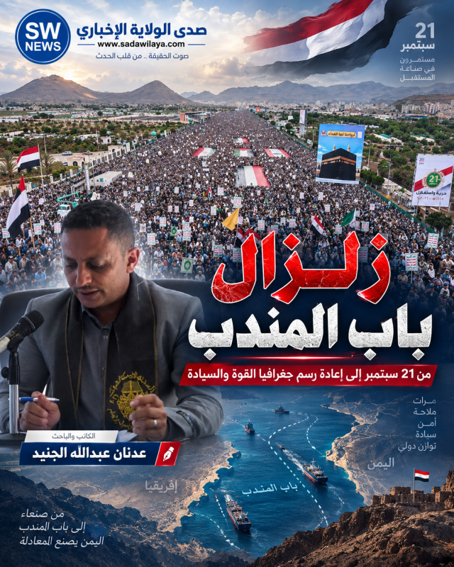 زلزال باب المندب من 21 سبتمبر إلى إعادة رسم جغرافيا القوة والسيادة.