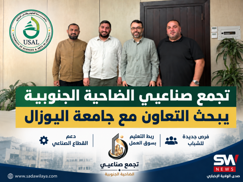 تجمع صناعيي الضاحية الجنوبية يبحث التعاون مع جامعة العلوم والآداب اللبنانية (USAL)
