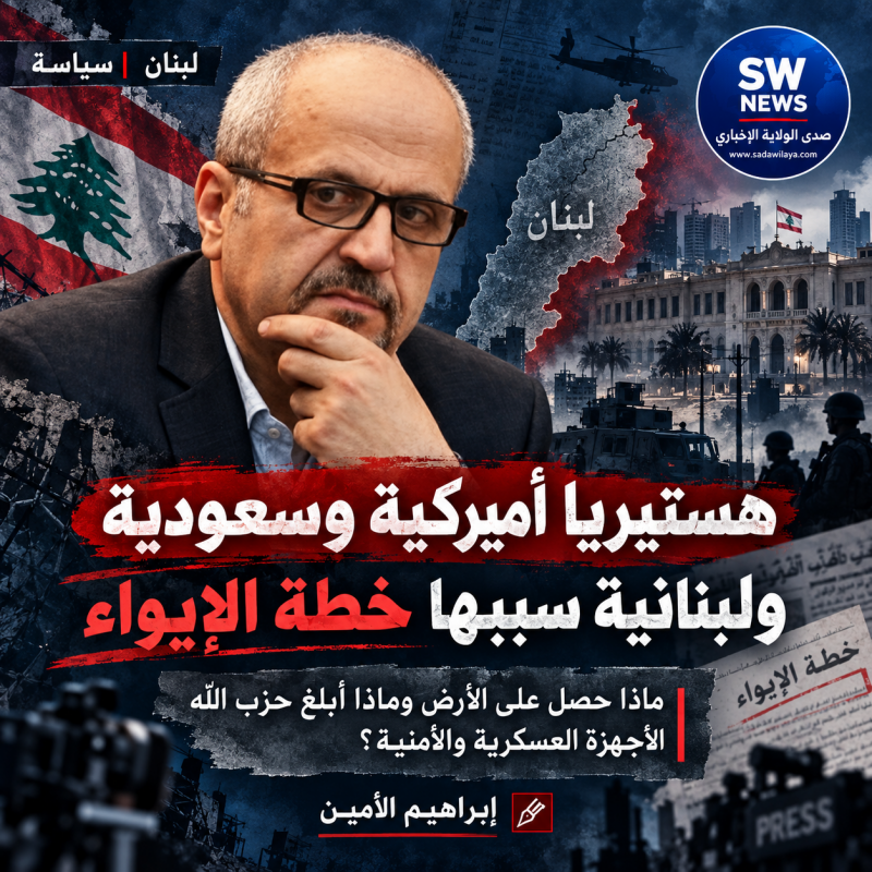 هستيريا أميركية وسعودية ولبنانية سببها خطة الإيواء ماذا حصل على الأرض وماذا أبلغ حزب الله الأجهزة ال