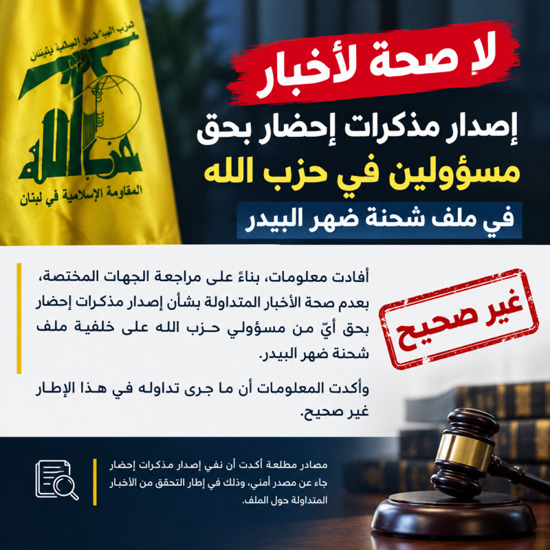 لا صحة لأخبار إصدار مذكرات إحضار بحق مسؤولين في حزب الله في ملف شحنة ضهر البيدر
