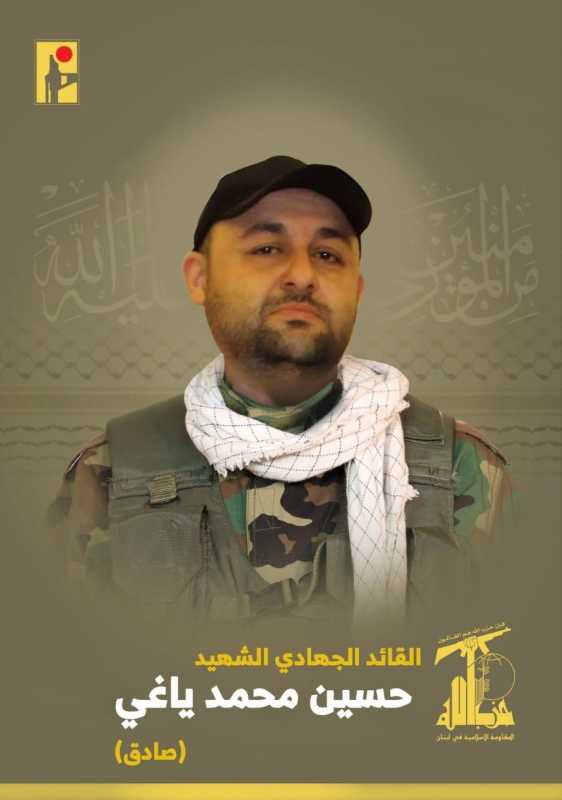 يتقبل حزب الله وعائلة القائد الجهادي الشهيد حسين محمد ياغي "صادق" التعازي في منطقة البقاع 