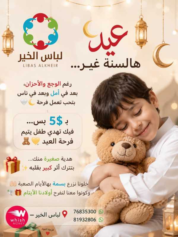 جمعية لباس الخير