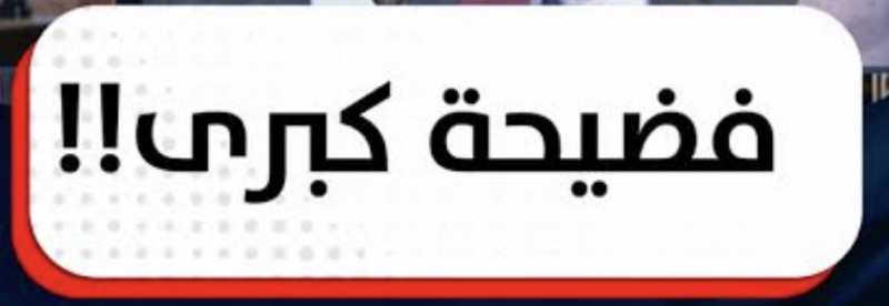 فضيحة كبيرى جدا في لبنان