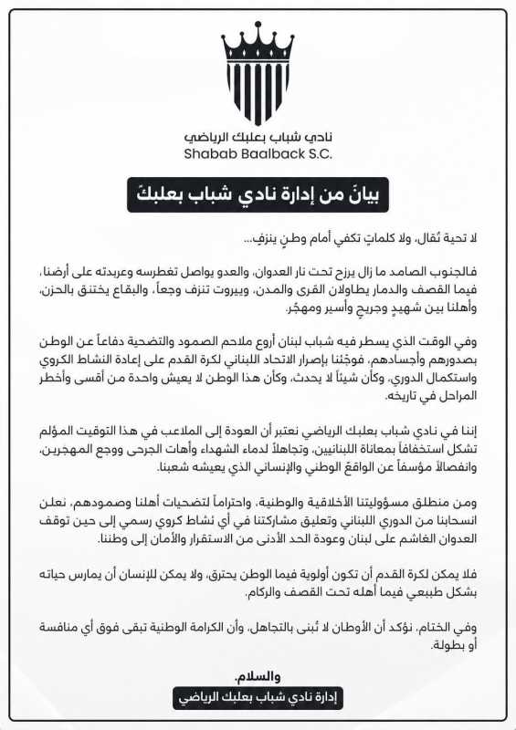 ‏بيان صادر عن ادارة  نادي بعلبك الهرمل