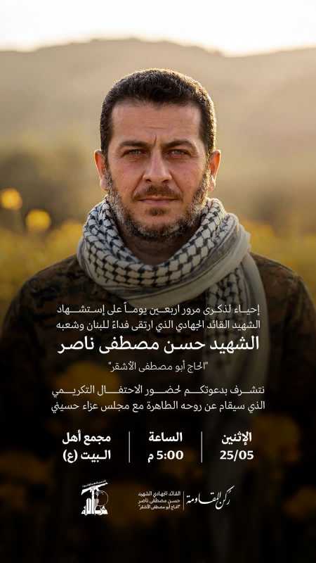 ذكرى مرور 40 يوما على استشهاد الشهيد القائد الجهادي الشهيد حسن مصطفى ناصر في مجمع أهل البيت الجناح
