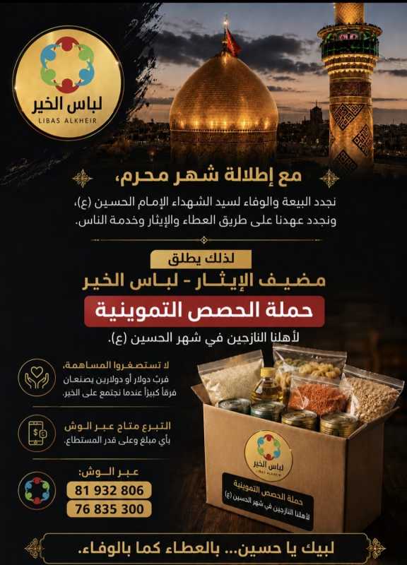مُضِيفُ الإِيثَارِ… لَنْ تَمْحُوَ الأَيَّامُ ذِكْرَانَا، وَلَا تَنْطَفِئُ رِسَالَةُ