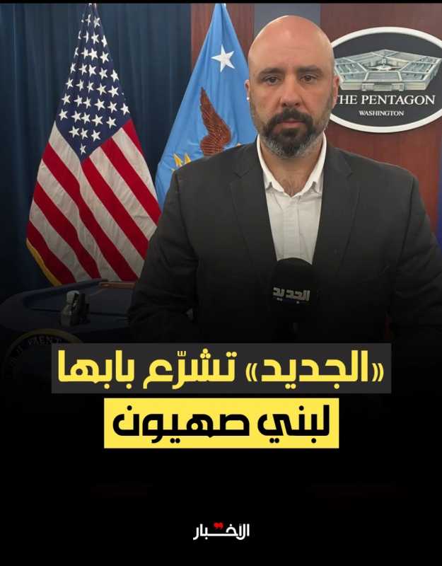 «الجديد» تشرع بابها لبني صهيون