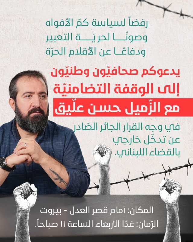 رفضًا لسياسة كمّ الأفواه وصونًا لحرية التعبير ودفاعًا عن الأقلام الحرة