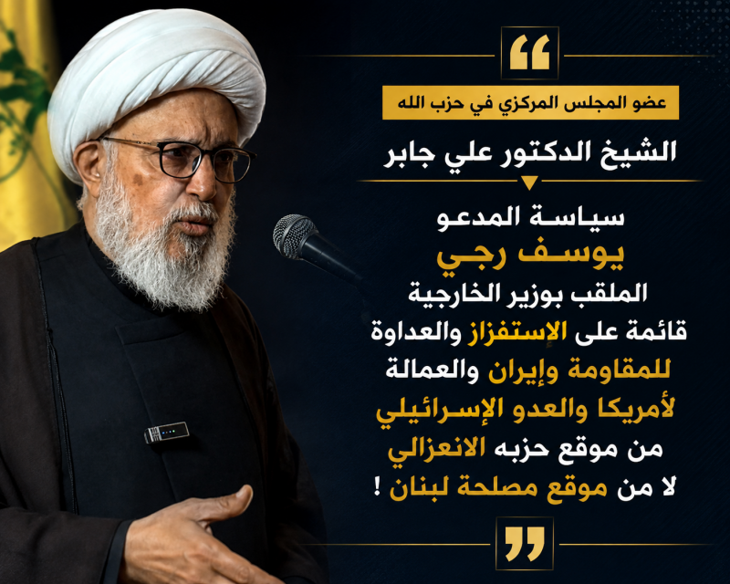 عضو المجلس المركزي في حزب الله الشيخ الدكتور علي جابر