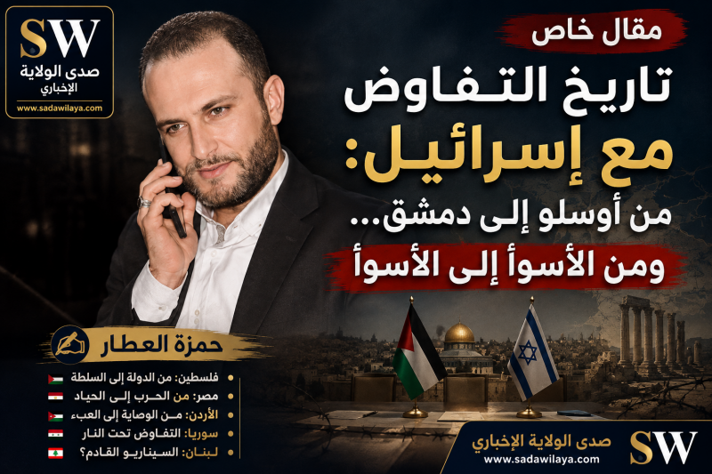من أوسلو إلى دمشق ولبنان حمزة العطار يقرأ تاريخ التفاوض مع إسرائيل