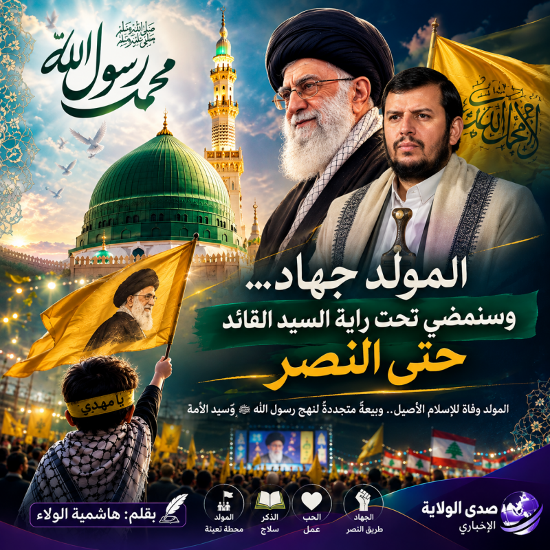 المولد جهاد... وسنمضي تحت راية السيد القائد حتى النصر.