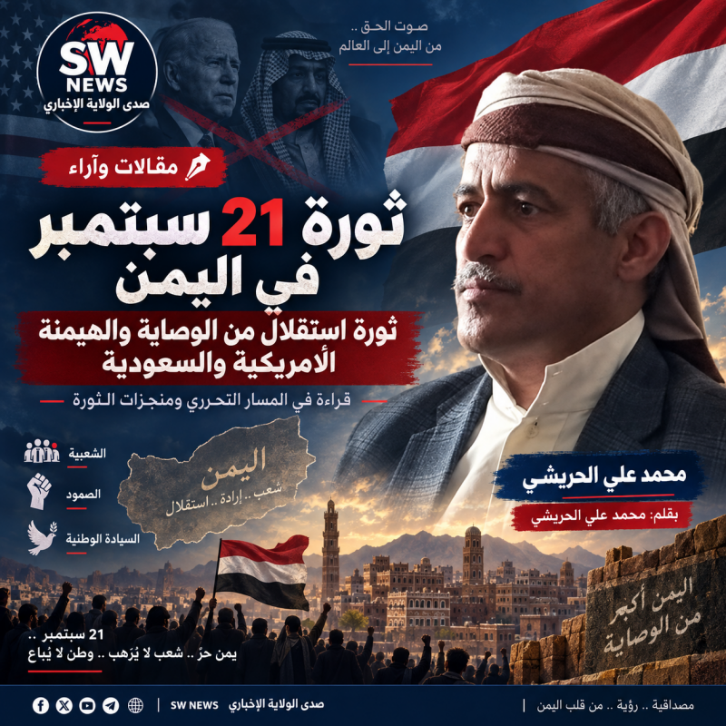 ثورة 21 سبتمبر في اليمن هي ثورة إستقلال من الوصاية والهيمنة الأمريكية والسعودية.