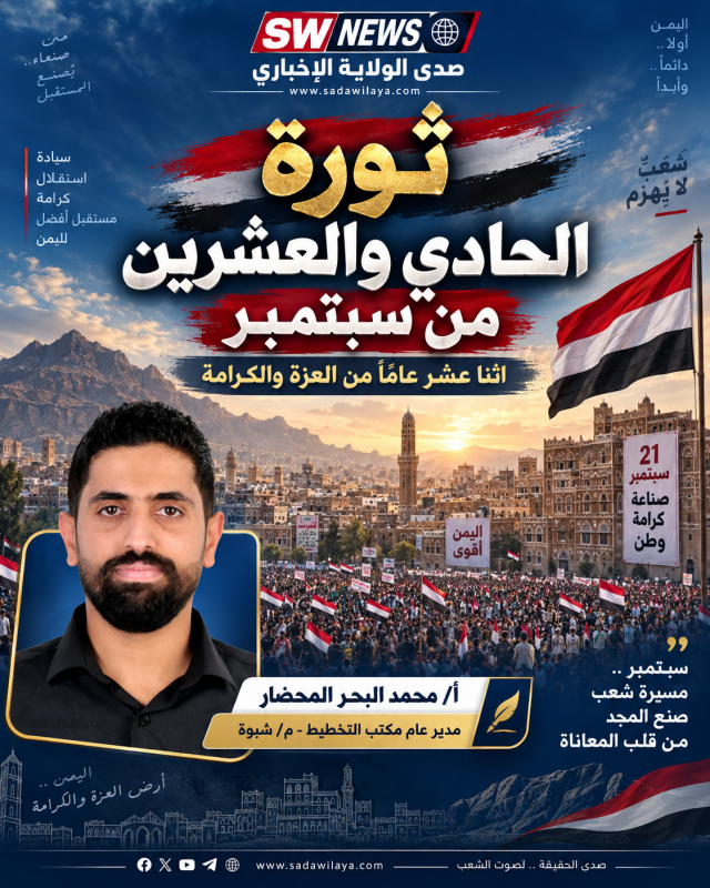 ثورة الحادي والعشرين من سبتمبر.. اثنا عشر عامًا من العزة والكرامة