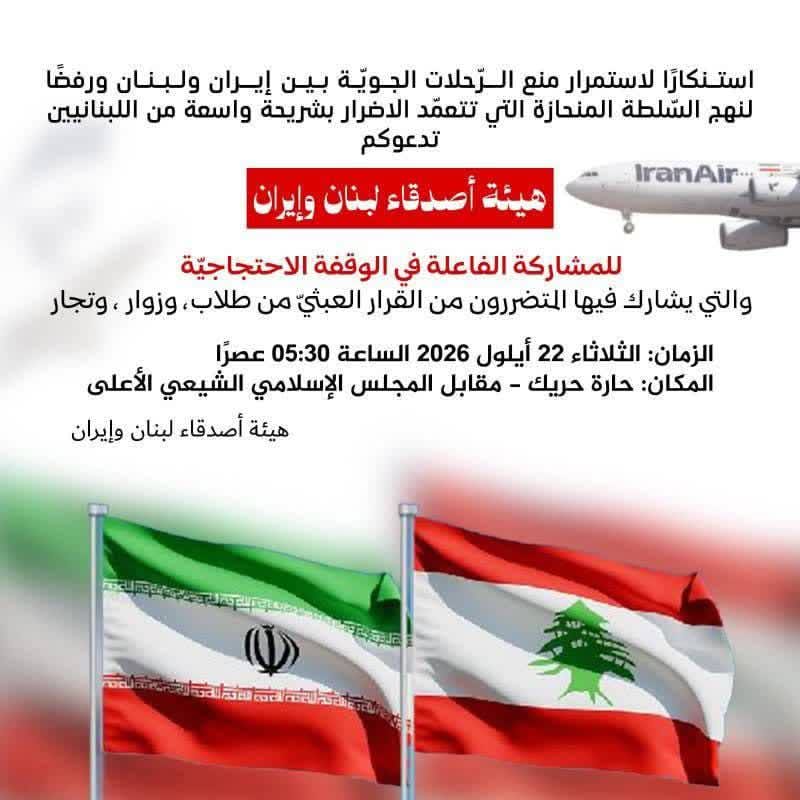 استنكارًا لمنع الرّحلات الجويّة بين إيران ولبنان ورفضًا لنهج السّلطة المنحازة التي تتعمّد الاضرار بش