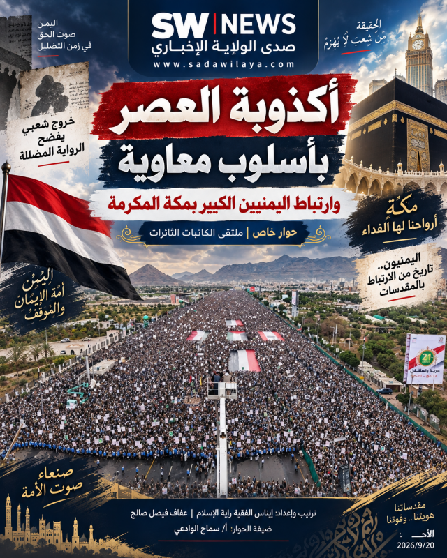  أكذوبة العصر بأسلوب معاوية ، وإرتباط اليمنيون الكبير بمكة المكرمة 