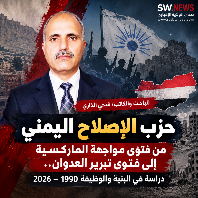 حزب الإصلاح اليمني من فتوى مواجهة الماركسية إلى فتوى تبرير العدوان.. دراسة في البنية والوظيفة 1990-2 حزب الإصلاح اليمني من فتوى مواجهة الماركسية إلى فتوى تبرير العدوان.. دراسة في البنية والوظيفة 1990-2