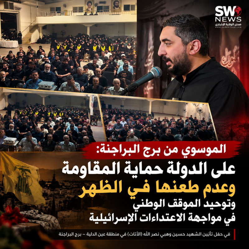 الموسوي من برج البراجنة على الدولة حماية المقاومة وعدم طعنها في الظهر وتوحيد الموقف الوطني في مواجهة