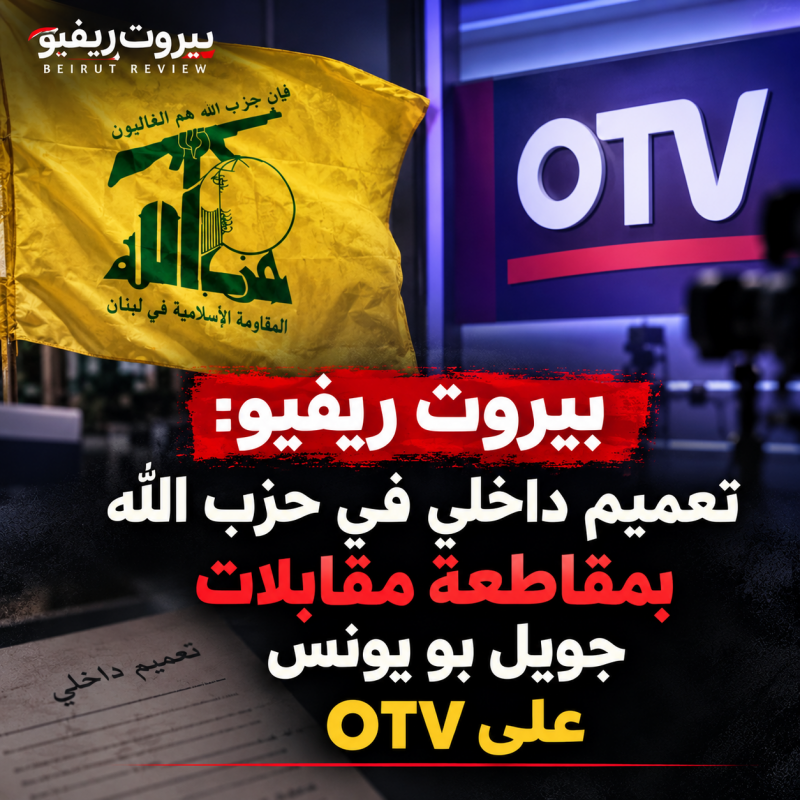 بيروت ريفيو تعميم داخلي في حزب الله بمقاطعة مقابلات جويل بو يونس على OTV بعد سجالها مع النائب رائد ب