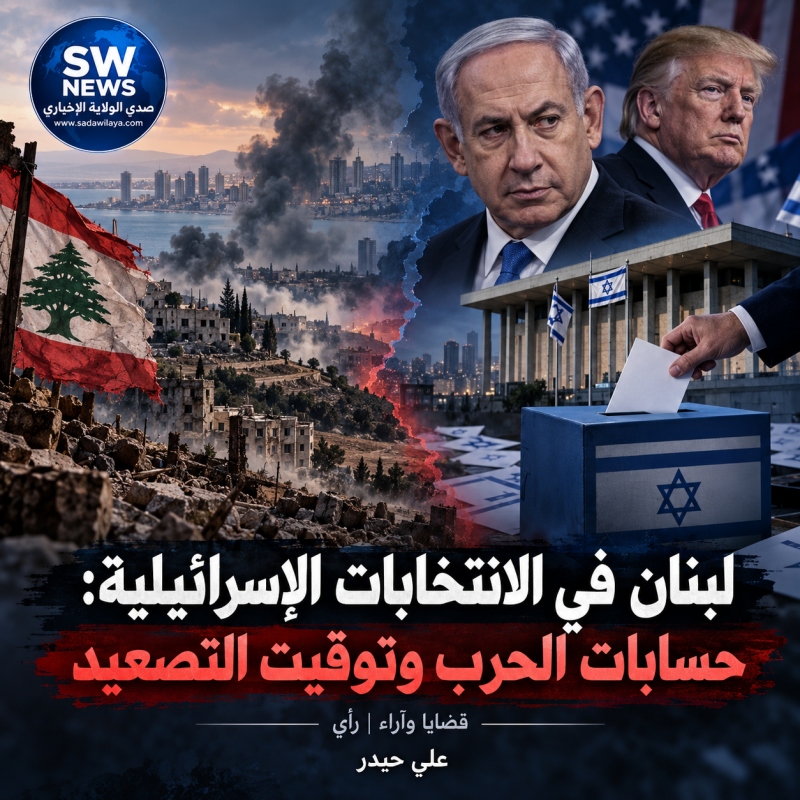 لبنان في الانتخابات الإسرائيلية حسابات الحرب وتوقيت التصعيد