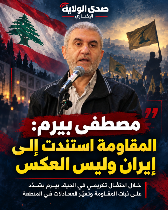 الوزير السابق مصطفى بيرم المقاومة استندت إلى إيران وليس العكس.