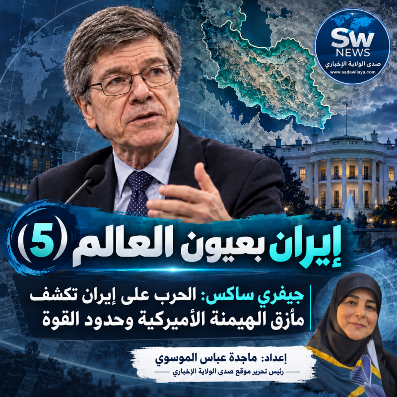 إيران بعيون العالم (5)   جيفري ساكس حماقة ترامب في حرب إيران تكشف مأزق الهيمنة الأميركية وحدود القوة