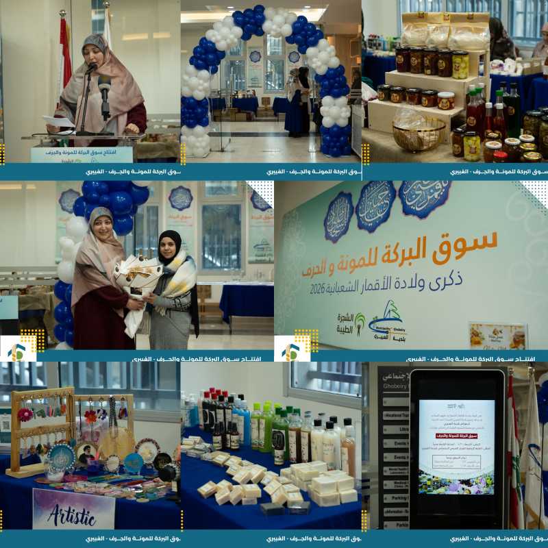  بلدية الغبيري تطلق فعاليات "سوق البركة للمونة والحِرف" لدعم الإنتاج المحلي 