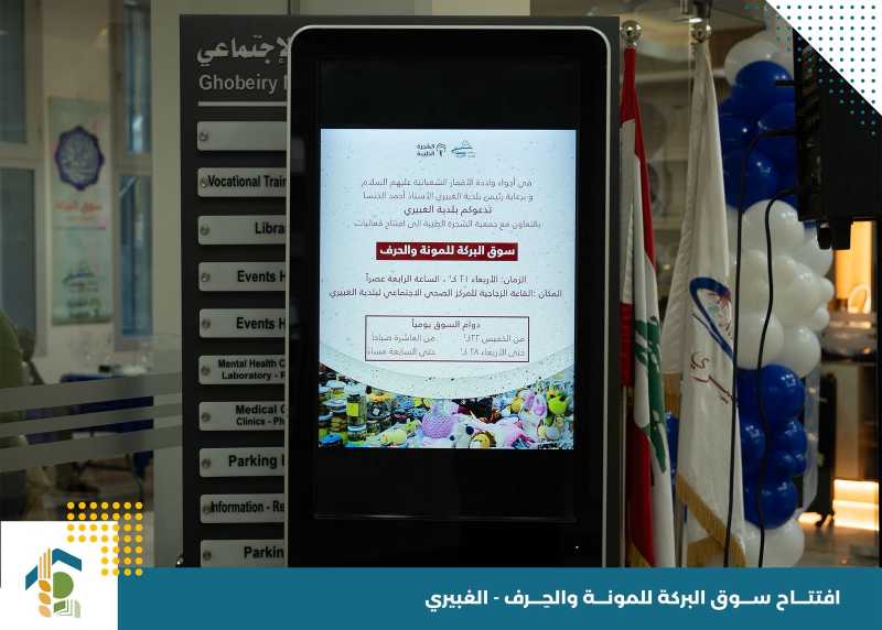 مقتطفات من افتتاح سوق البركة للمونة والحرف في المركز الصحي الاجتماعي لبلدية الغبيري.